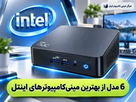 6 مدل از بهترین مینی کامپیوتر های اینتل